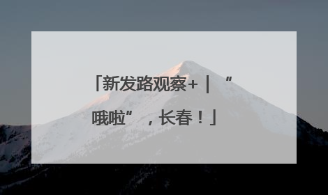 新发路观察+｜“哦啦”，长春！