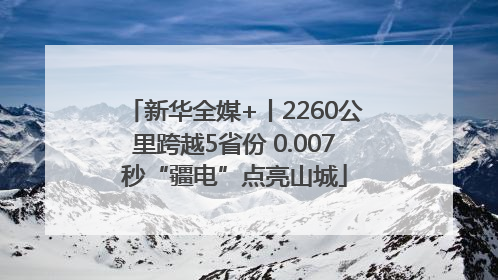 新华全媒+丨2260公里跨越5省份 0.007秒“疆电”点亮山城