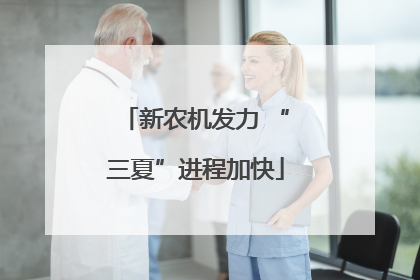 新农机发力 “三夏”进程加快