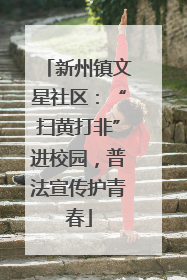 新州镇文星社区：“扫黄打非”进校园，普法宣传护青春