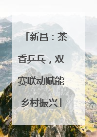 新昌：茶香乒乓，双赛联动赋能乡村振兴