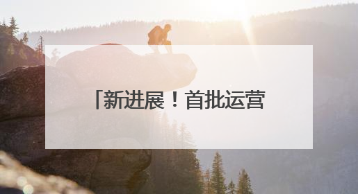 新进展！首批运营人员进驻济南地铁4号线部分车站