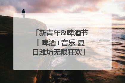 新青年&啤酒节丨啤酒+音乐 夏日潍坊无限狂欢
