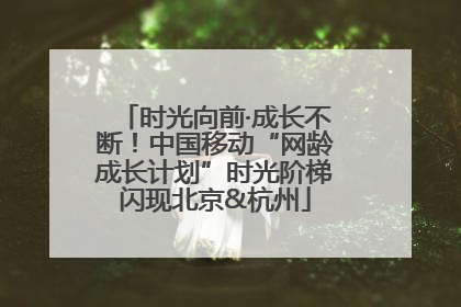 时光向前·成长不断！中国移动“网龄成长计划”时光阶梯闪现北京&杭州