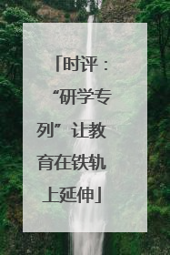 时评：“研学专列”让教育在铁轨上延伸