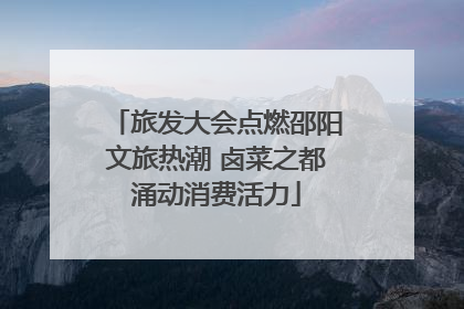 旅发大会点燃邵阳文旅热潮 卤菜之都涌动消费活力