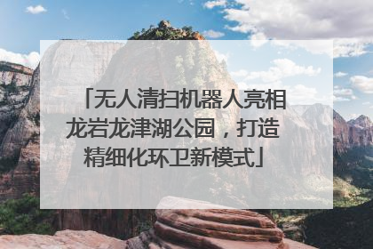 无人清扫机器人亮相龙岩龙津湖公园，打造精细化环卫新模式