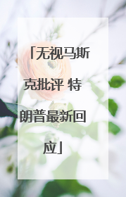 无视马斯克批评 特朗普最新回应
