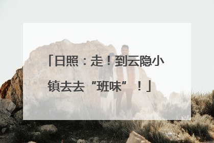 日照：走！到云隐小镇去去“班味”！