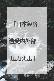 日本经济遭受内外部压力夹击