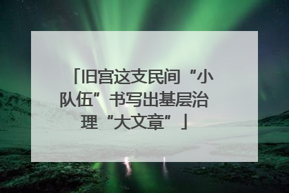 旧宫这支民间“小队伍”书写出基层治理“大文章”