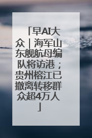 早AI大众｜海军山东舰航母编队将访港；贵州榕江已撤离转移群众超4万人