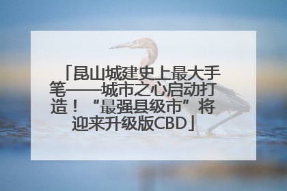 昆山城建史上最大手笔——城市之心启动打造！“最强县级市”将迎来升级版CBD