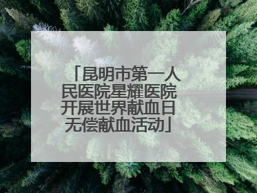 昆明市第一人民医院星耀医院开展世界献血日无偿献血活动