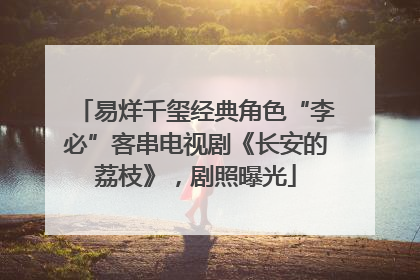 易烊千玺经典角色“李必”客串电视剧《长安的荔枝》，剧照曝光