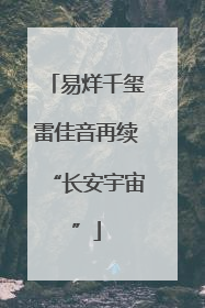 易烊千玺雷佳音再续“长安宇宙”