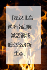 星汉北高遥济南启航 激活钢城低空经济新生态