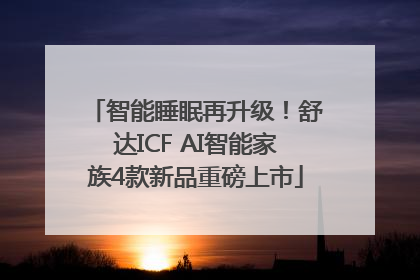 智能睡眠再升级！舒达ICF AI智能家族4款新品重磅上市