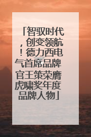 智驭时代，创变领航！德力西电气首席品牌官王策荣膺虎啸奖年度品牌人物
