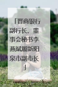 晋商银行副行长、董事会秘书李燕斌履新阳泉市副市长
