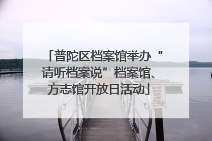 普陀区档案馆举办“请听档案说”档案馆、方志馆开放日活动