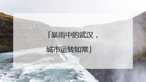 暴雨中的武汉，城市运转如常