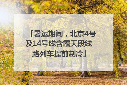 暑运期间，北京4号及14号线含露天段线路列车提前制冷
