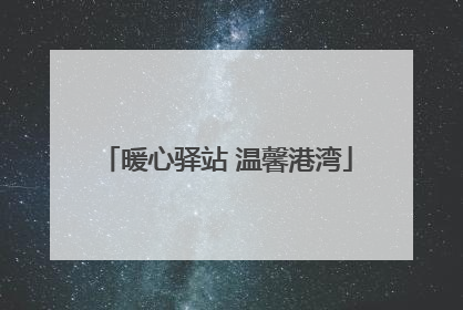 暖心驿站 温馨港湾
