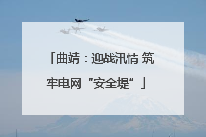 曲靖：迎战汛情 筑牢电网“安全堤”