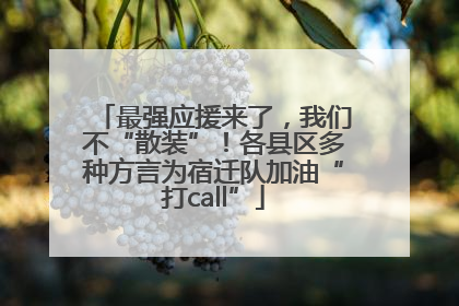 最强应援来了，我们不“散装”！各县区多种方言为宿迁队加油“打call”