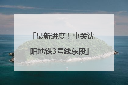 最新进度！事关沈阳地铁3号线东段