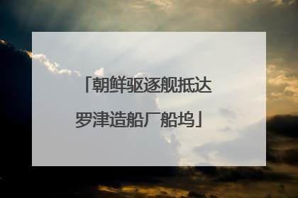 朝鲜驱逐舰抵达罗津造船厂船坞