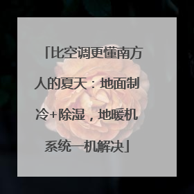 比空调更懂南方人的夏天：地面制冷+除湿，地暖机系统一机解决