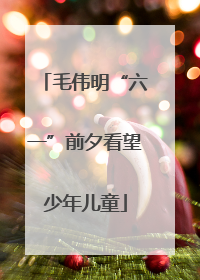 毛伟明“六一”前夕看望少年儿童