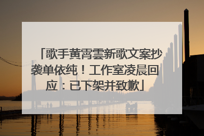 歌手黄霄雲新歌文案抄袭单依纯！工作室凌晨回应：已下架并致歉