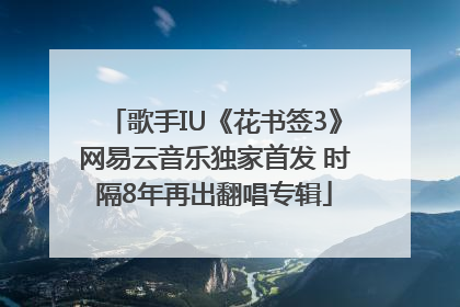 歌手IU《花书签3》网易云音乐独家首发 时隔8年再出翻唱专辑