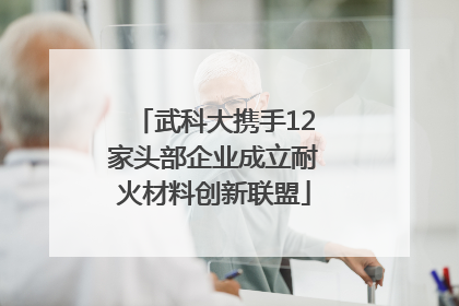 武科大携手12家头部企业成立耐火材料创新联盟