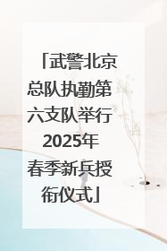 武警北京总队执勤第六支队举行2025年春季新兵授衔仪式