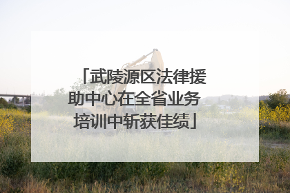 武陵源区法律援助中心在全省业务培训中斩获佳绩