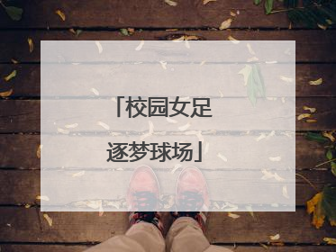 校园女足 逐梦球场