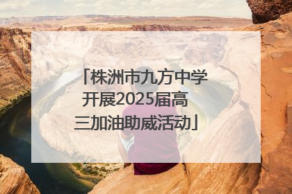 株洲市九方中学开展2025届高三加油助威活动