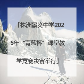 株洲景炎中学2025年“青蓝杯”课堂教学竞赛决赛举行