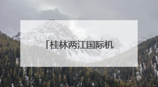 桂林两江国际机场，获中国民用航空局批复！