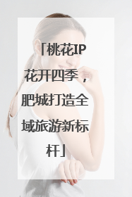 桃花IP花开四季，肥城打造全域旅游新标杆