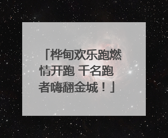 桦甸欢乐跑燃情开跑 千名跑者嗨翻金城！