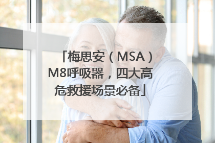 梅思安（MSA）M8呼吸器，四大高危救援场景必备