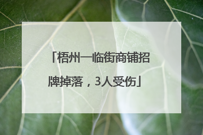 梧州一临街商铺招牌掉落，3人受伤