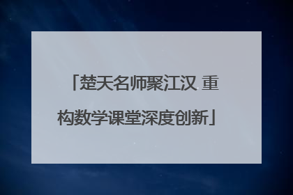 楚天名师聚江汉 重构数学课堂深度创新