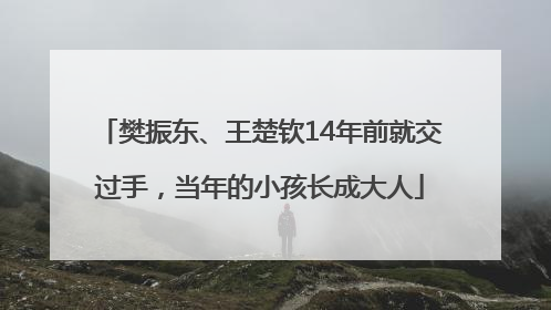 樊振东、王楚钦14年前就交过手，当年的小孩长成大人