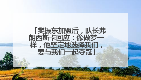 樊振东加盟后，队长弗朗西斯卡回应：像做梦一样，他坚定地选择我们，要与我们一起夺冠
